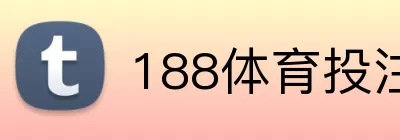 188体育投注 Logo